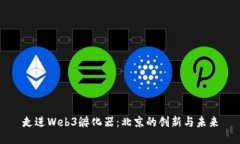 走进Web3孵化器：北京的创